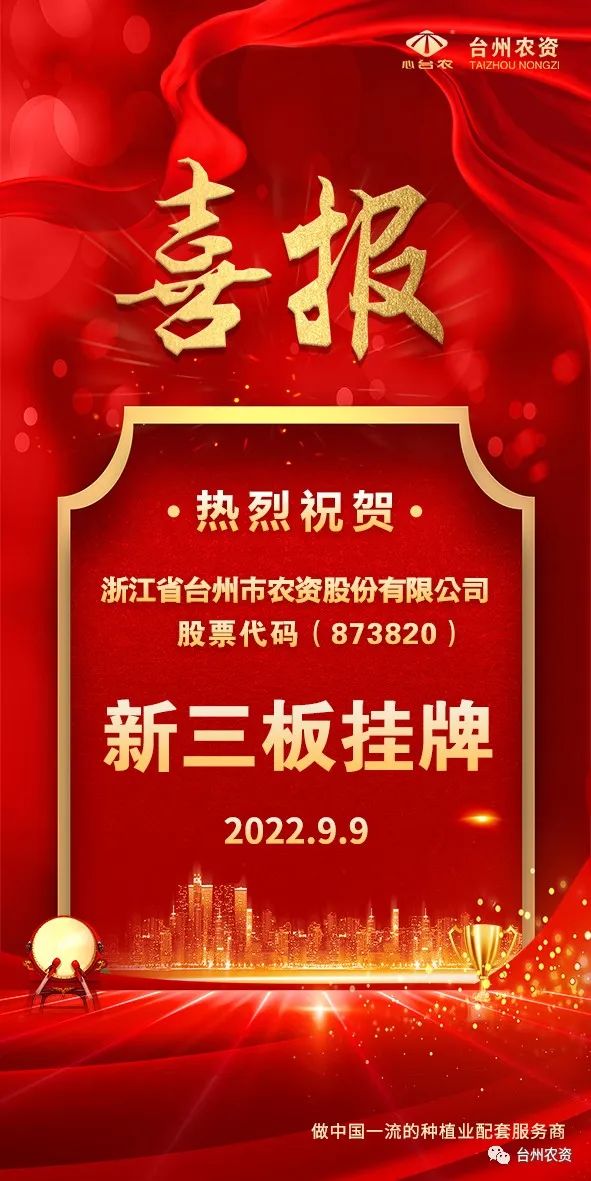 喜報(bào)！臺(tái)州農(nóng)資成為臺(tái)州首家登“新三板”農(nóng)業(yè)服務(wù)企業(yè)！